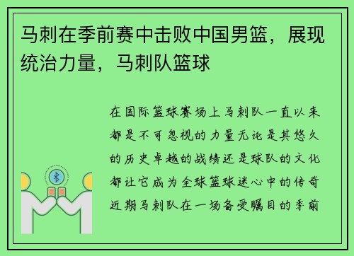 马刺在季前赛中击败中国男篮，展现统治力量，马刺队篮球