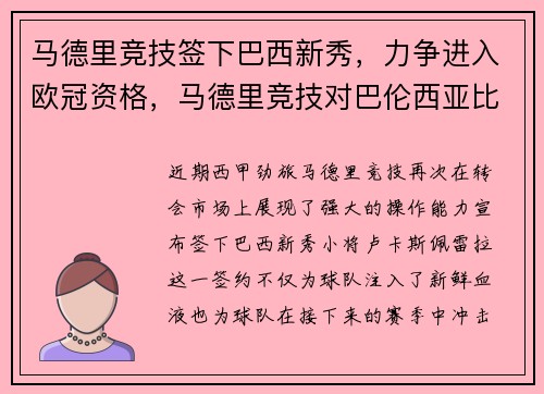 马德里竞技签下巴西新秀,力争进入欧冠资格,马德里竞技对巴伦西亚比分预测