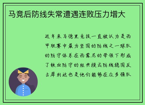马竞后防线失常遭遇连败压力增大