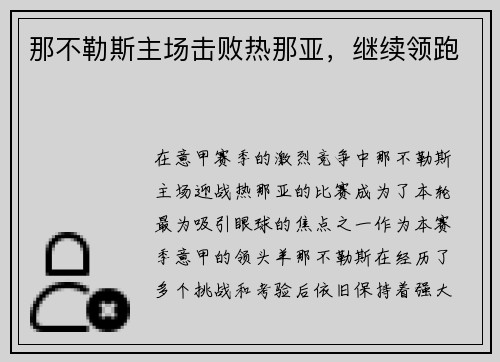 那不勒斯主场击败热那亚,继续领跑