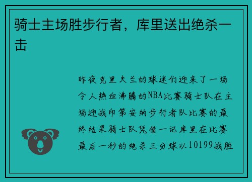 骑士主场胜步行者，库里送出绝杀一击