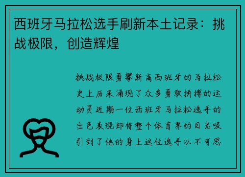 西班牙马拉松选手刷新本土记录：挑战极限，创造辉煌