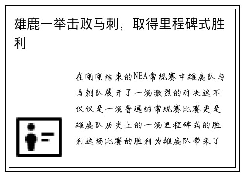 雄鹿一举击败马刺，取得里程碑式胜利