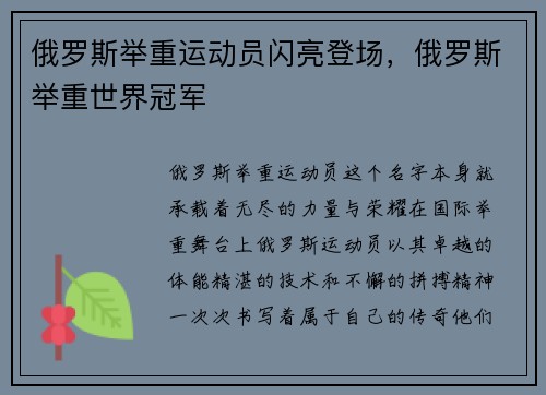 俄罗斯举重运动员闪亮登场，俄罗斯举重世界冠军