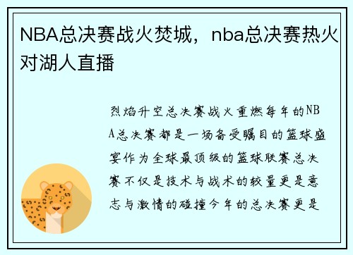 NBA总决赛战火焚城,nba总决赛热火对湖人直播