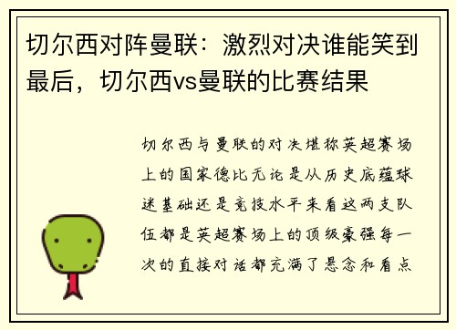 切尔西对阵曼联：激烈对决谁能笑到最后，切尔西vs曼联的比赛结果