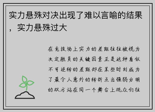实力悬殊对决出现了难以言喻的结果，实力悬殊过大