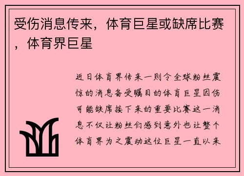 受伤消息传来，体育巨星或缺席比赛，体育界巨星