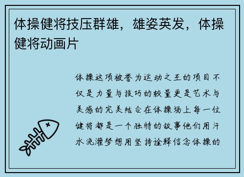体操健将技压群雄，雄姿英发，体操健将动画片