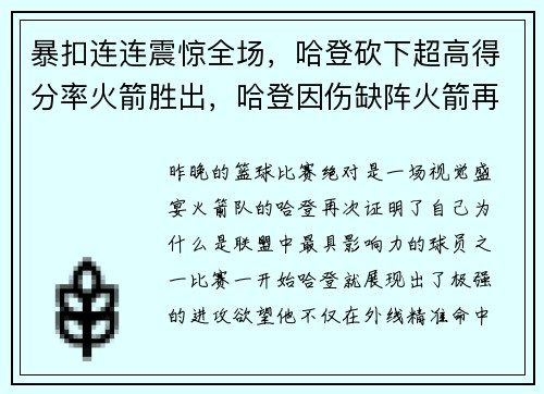 暴扣连连震惊全场，哈登砍下超高得分率火箭胜出，哈登因伤缺阵火箭再胜国王