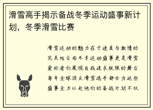 滑雪高手揭示备战冬季运动盛事新计划，冬季滑雪比赛