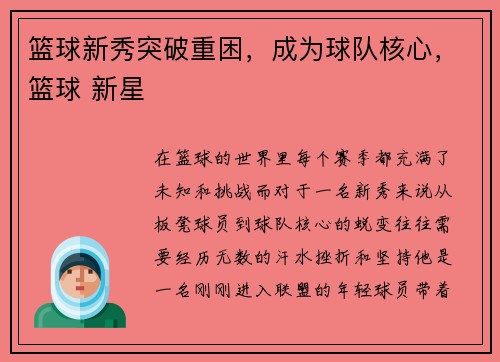 篮球新秀突破重困，成为球队核心，篮球 新星