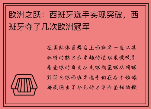 欧洲之跃:西班牙选手实现突破,西班牙夺了几次欧洲冠军
