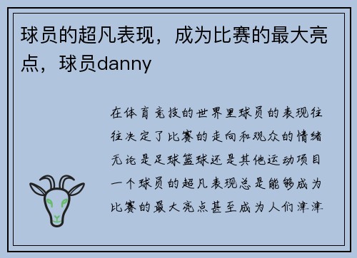 球员的超凡表现，成为比赛的最大亮点，球员danny