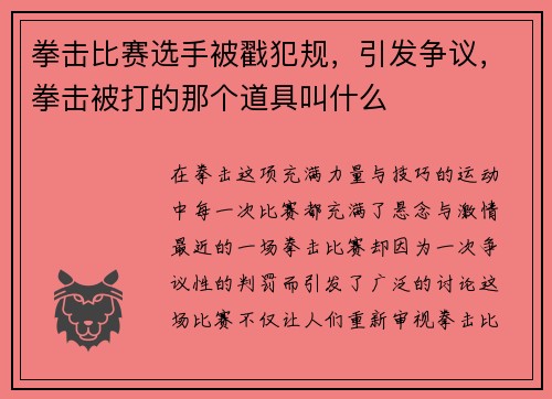 拳击比赛选手被戳犯规，引发争议，拳击被打的那个道具叫什么