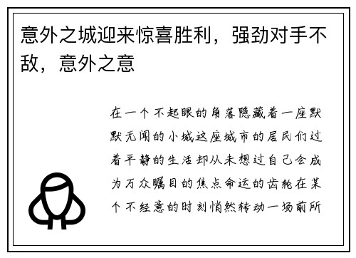 意外之城迎来惊喜胜利，强劲对手不敌，意外之意