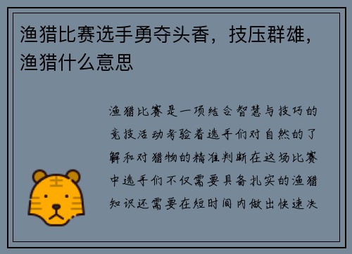 渔猎比赛选手勇夺头香,技压群雄,渔猎什么意思