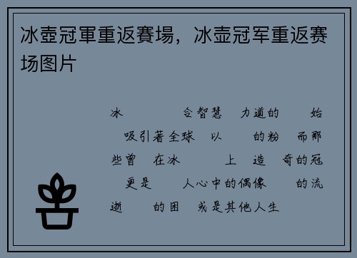 冰壺冠軍重返賽場,冰壶冠军重返赛场图片