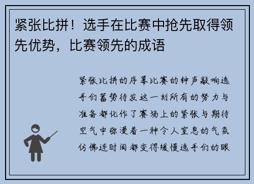 紧张比拼!选手在比赛中抢先取得领先优势,比赛领先的成语