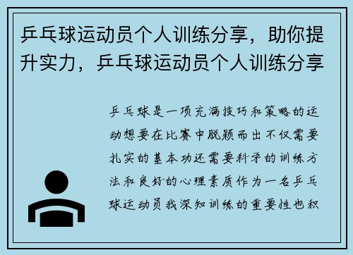 乒乓球运动员个人训练分享，助你提升实力，乒乓球运动员个人训练分享,助你提升实力的方法