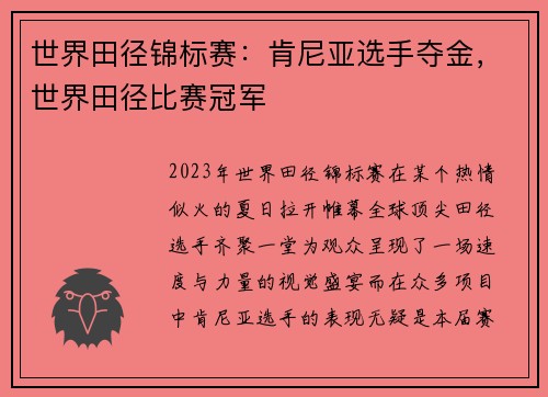 世界田径锦标赛:肯尼亚选手夺金,世界田径比赛冠军