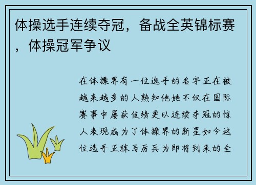 体操选手连续夺冠，备战全英锦标赛，体操冠军争议