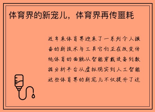 体育界的新宠儿,体育界再传噩耗