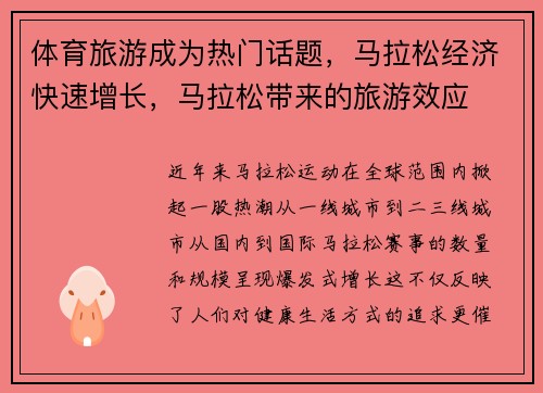 体育旅游成为热门话题，马拉松经济快速增长，马拉松带来的旅游效应