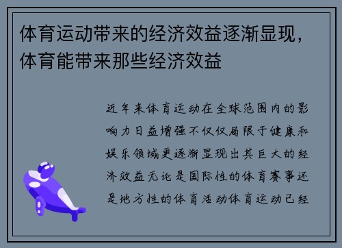 体育运动带来的经济效益逐渐显现，体育能带来那些经济效益