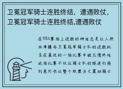 卫冕冠军骑士连胜终结,遭遇败仗,卫冕冠军骑士连胜终结,遭遇败仗