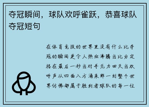 夺冠瞬间，球队欢呼雀跃，恭喜球队夺冠短句