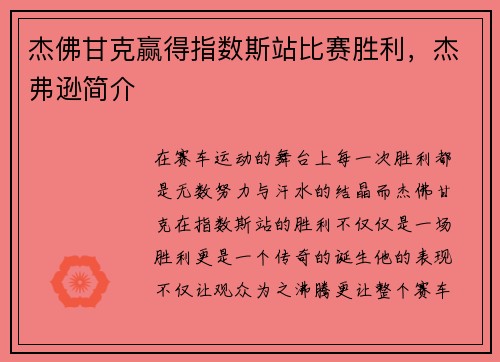 杰佛甘克赢得指数斯站比赛胜利，杰弗逊简介
