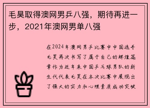 毛昊取得澳网男乒八强，期待再进一步，2021年澳网男单八强