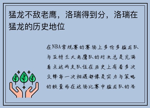 猛龙不敌老鹰,洛瑞得到分,洛瑞在猛龙的历史地位