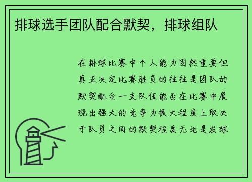 排球选手团队配合默契，排球组队