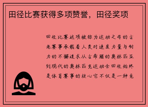 田径比赛获得多项赞誉，田径奖项