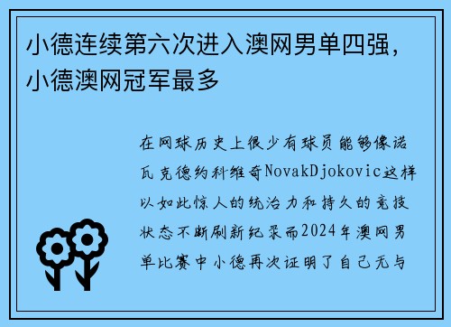 小德连续第六次进入澳网男单四强，小德澳网冠军最多