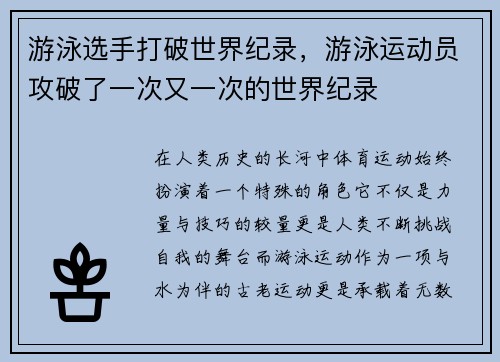 游泳选手打破世界纪录，游泳运动员攻破了一次又一次的世界纪录