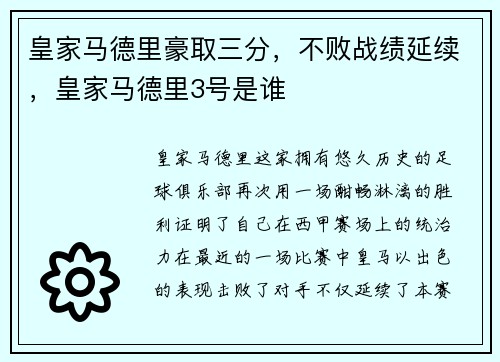 皇家马德里豪取三分，不败战绩延续，皇家马德里3号是谁