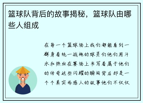 篮球队背后的故事揭秘，篮球队由哪些人组成