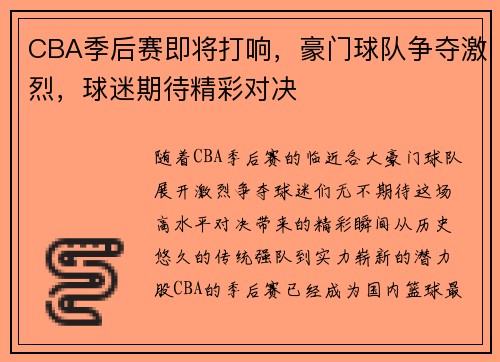 CBA季后赛即将打响，豪门球队争夺激烈，球迷期待精彩对决