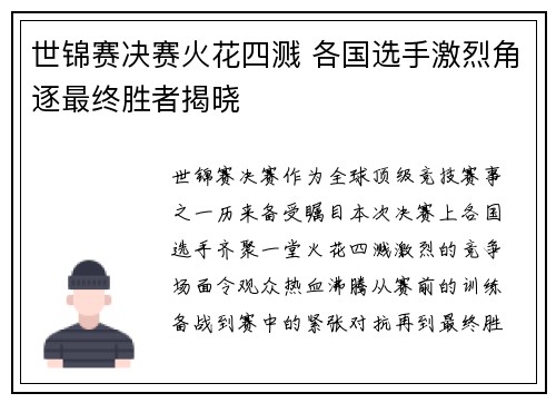 世锦赛决赛火花四溅 各国选手激烈角逐最终胜者揭晓