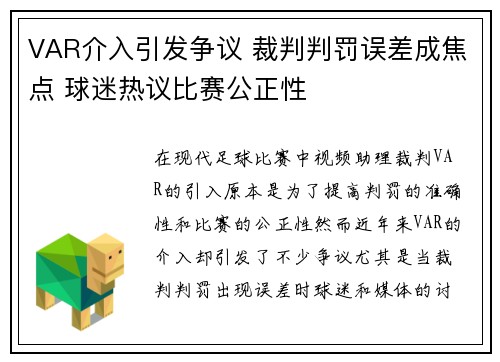 VAR介入引发争议 裁判判罚误差成焦点 球迷热议比赛公正性
