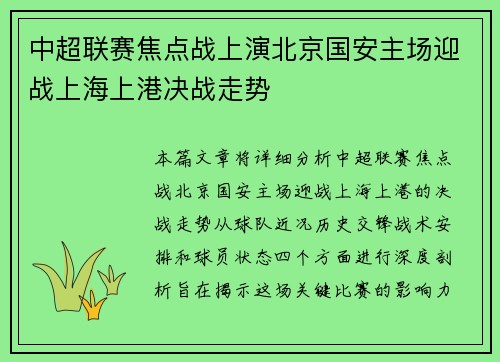 中超联赛焦点战上演北京国安主场迎战上海上港决战走势