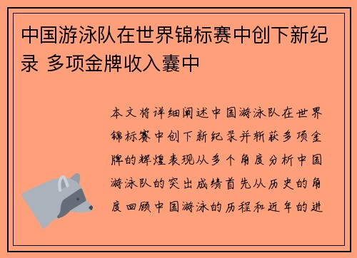 中国游泳队在世界锦标赛中创下新纪录 多项金牌收入囊中