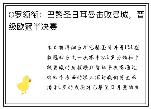 C罗领衔：巴黎圣日耳曼击败曼城，晋级欧冠半决赛