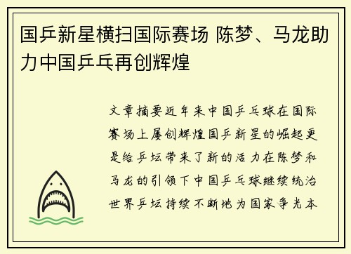 国乒新星横扫国际赛场 陈梦、马龙助力中国乒乓再创辉煌