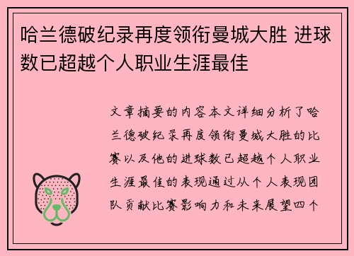 哈兰德破纪录再度领衔曼城大胜 进球数已超越个人职业生涯最佳