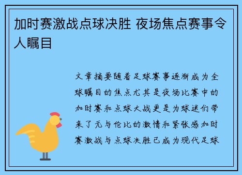 加时赛激战点球决胜 夜场焦点赛事令人瞩目
