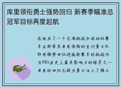 库里领衔勇士强势回归 新赛季瞄准总冠军目标再度起航
